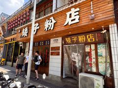 -矮子粉店1985·长沙米粉(湘春路店)