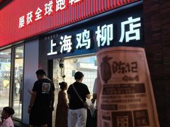-上海鸡柳店(中街盛京大家庭店)