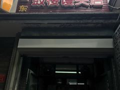 门面-天泽祥·鼓楼馒头(鼓楼店)