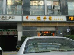 android_upload_pic-双福饺子营餐厅(财富广场店)