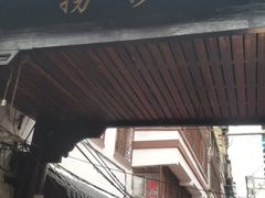 -捞沙巷
