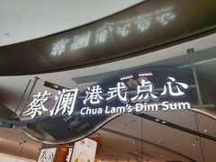 -蔡澜点心·粤菜(丽泽天街店)