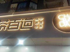 -茶百道(寿宁解放街店)