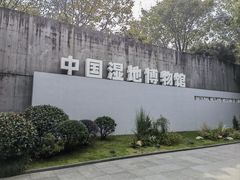 -中国湿地博物馆