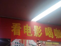 -大理好世界影城