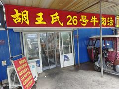 -胡王氏26号牛肉汤