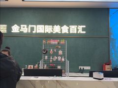 -金马门国际美食百汇(珞喻路店)