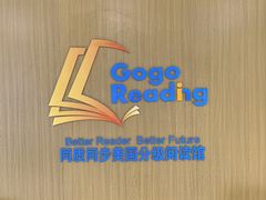 -GogoReading少儿英语分级阅读(双井中心店)