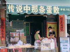门面-传说中那条蛋散