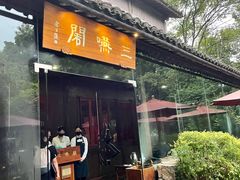 门面-三嚥阁 La Villa Restaurant