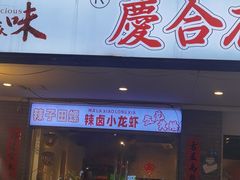 -庆合府重庆大排档(紫都城店)