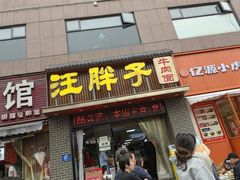 -汪胖子襄阳牛肉面(华丰路店)