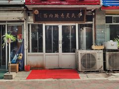 门面-李氏灵寿腌肉面(豪景丽园店)