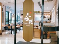 -天怡興·百年蒸饺(中心书城店)