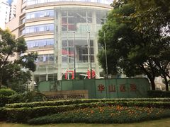 -复旦大学附属华山医院(总院)