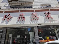 -玲燕蒸菜馆(江东路店)