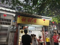 -甜甜屋(解放中路店)
