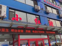-小红鲸·海鲜餐厅(轸大路店)