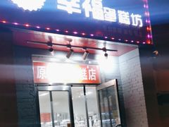 -幸福蛋糕坊(金顶街店)