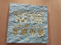 -话梅·客家小厨(东门店)