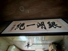-周震馄饨