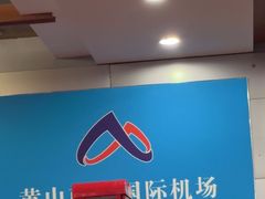 -黄山屯溪国际机场