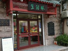 门面-生活林(河北路店)