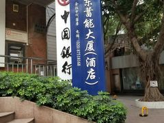 -中国银行(蓄能大厦支行)