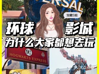 S姐推荐 | 为什么大家都想去环球影城玩️