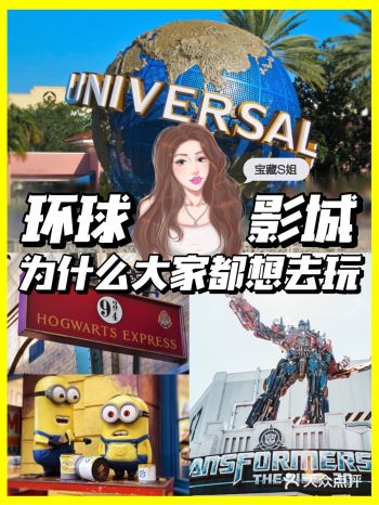 S姐推荐 | 为什么大家都想去环球影城玩️