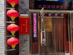 -北三条胡同打卤面馆(雍和宫店)