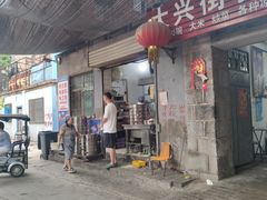 -大兴街扣碗包子馆