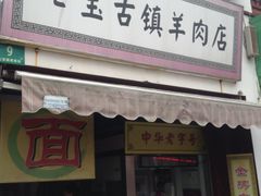 -老七宝热气羊肉馆
