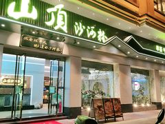 门面-山顶沙河粉-粤菜馆(凯旋店)