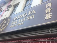 -松發肉骨茶(克拉码头店)