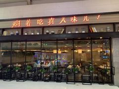 门面-黄记煌三汁焖锅(渝北金港国际店)