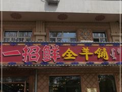 门面-一招鲜·全羊铺·蒙古奶茶(五一北路店)