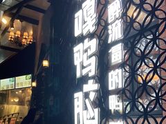 门面-嘎嘎鸭脑壳(金沙店)