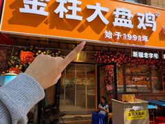-金柱大盘鸡(和田二街店)