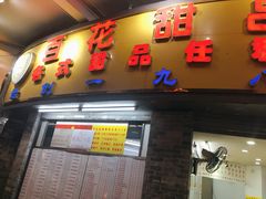 门面-百花传统甜品店(原址店)