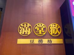 -满堂欢豆捞坊(美丽华大酒店店)
