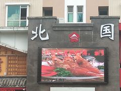 门面-北国料理(世荣路店)