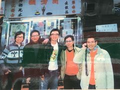 曾经光顾的溫拿五虎-兰芳园(中环老店)