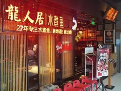 -龙人居·水煮鱼(五道口店)