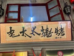 -北三老太太烧烤(人生一串上榜店)