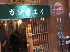 门面-魟阳日式料理(庆春店)