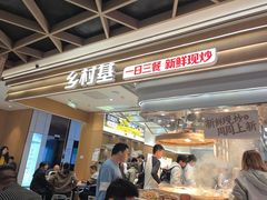 -乡村基(龙湖时代天街餐厅)