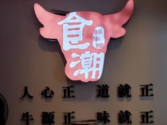 门面-食潮汕头鲜牛馆(望京保利店)