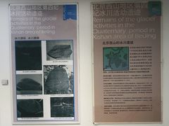 -中国第四纪冰川遗迹陈列馆