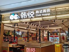 -韩悦牛排烤肉无限续(宝能中心店)